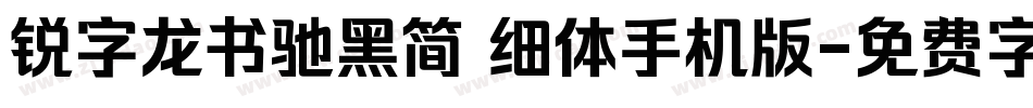 锐字龙书驰黑简 细体手机版字体转换